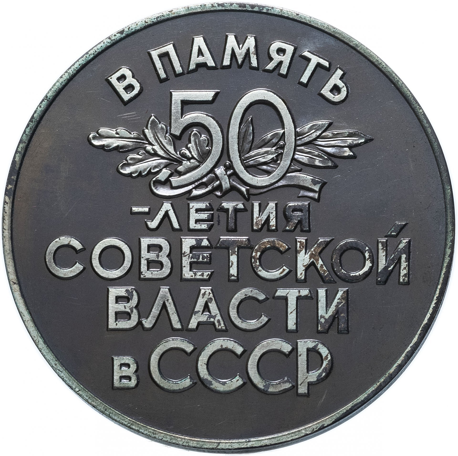 Настольная медаль "50 лет советской власти в СССР" в футляре