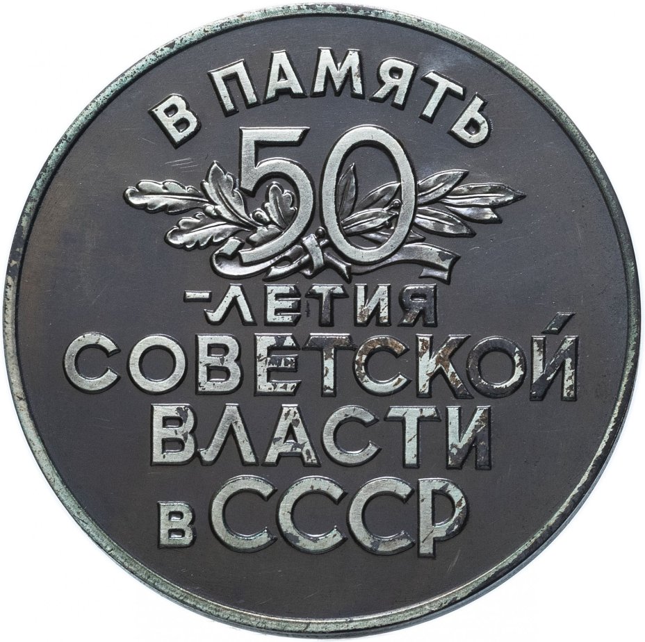 Настольная медаль "50 лет советской власти в СССР" в футляре