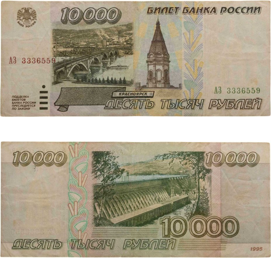 10000 рублей 1995 серия АЗ