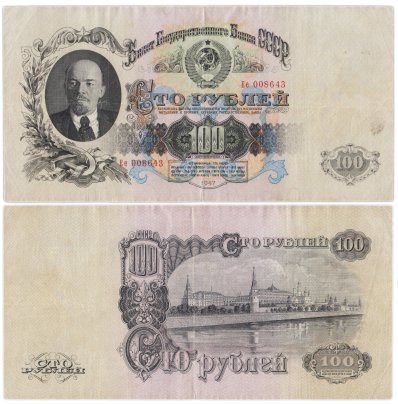 100 рублей 1947 16 лент в гербе, тип литер Большая/маленькая, серия Ее