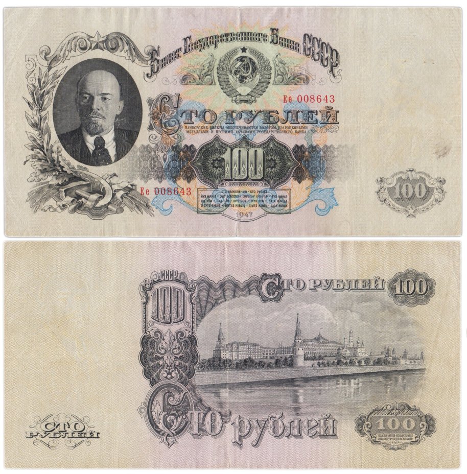 100 рублей 1947 16 лент в гербе, тип литер Большая/маленькая, серия Ее