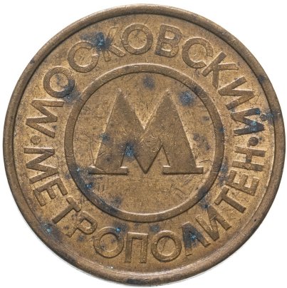 Жетон метрополитена г. Москвы, 1992-1993 гг