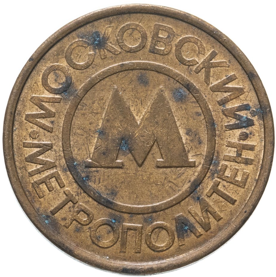 Жетон метрополитена г. Москвы, 1992-1993 гг