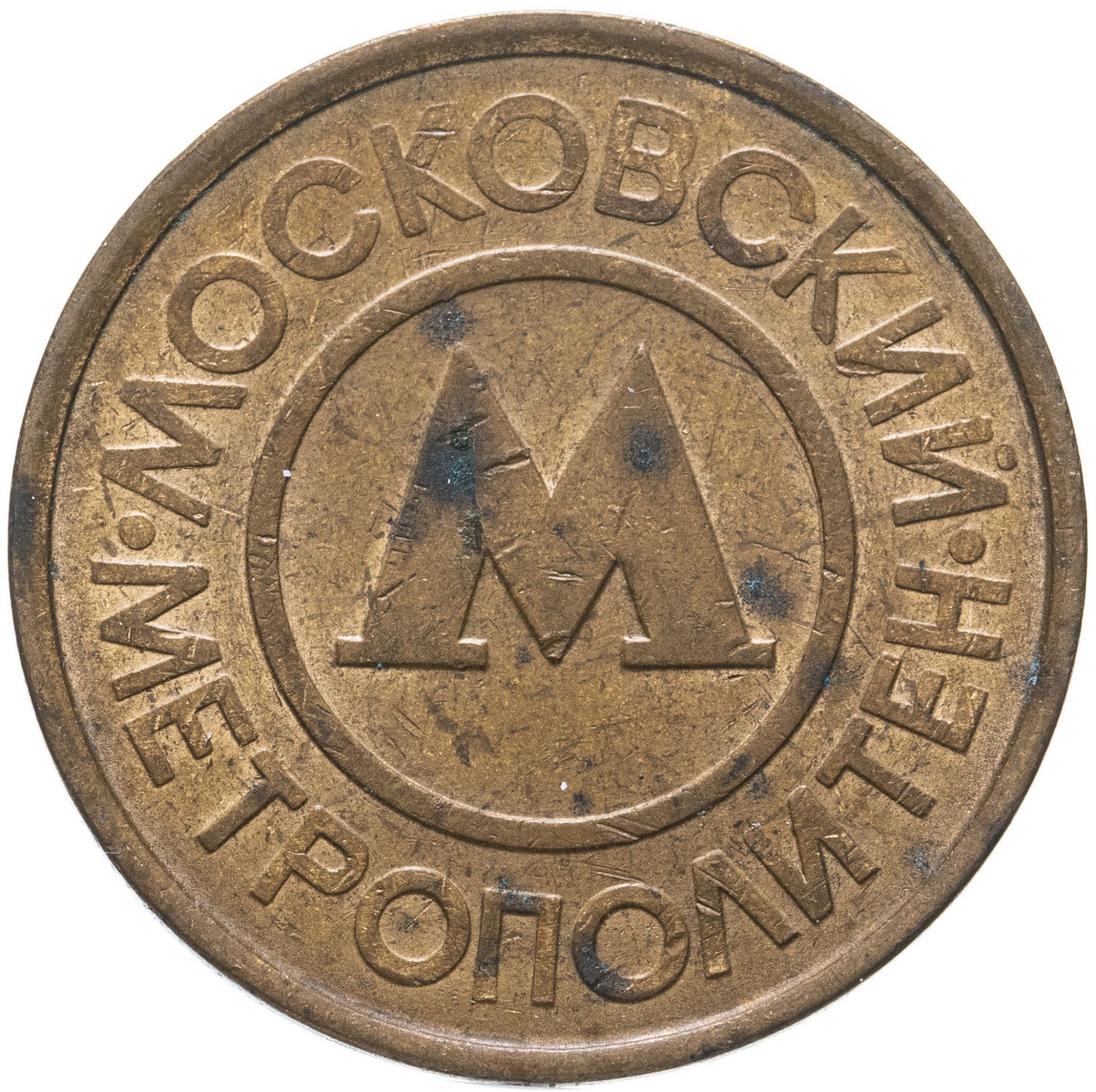 Жетон метрополитена г. Москвы, 1992-1993 гг