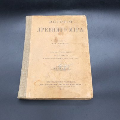 Книга "История древнего мира" составитель К. А. Иванов