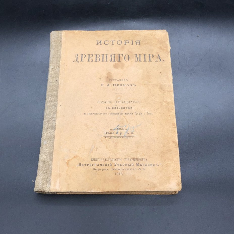 Книга "История древнего мира" составитель К. А. Иванов
