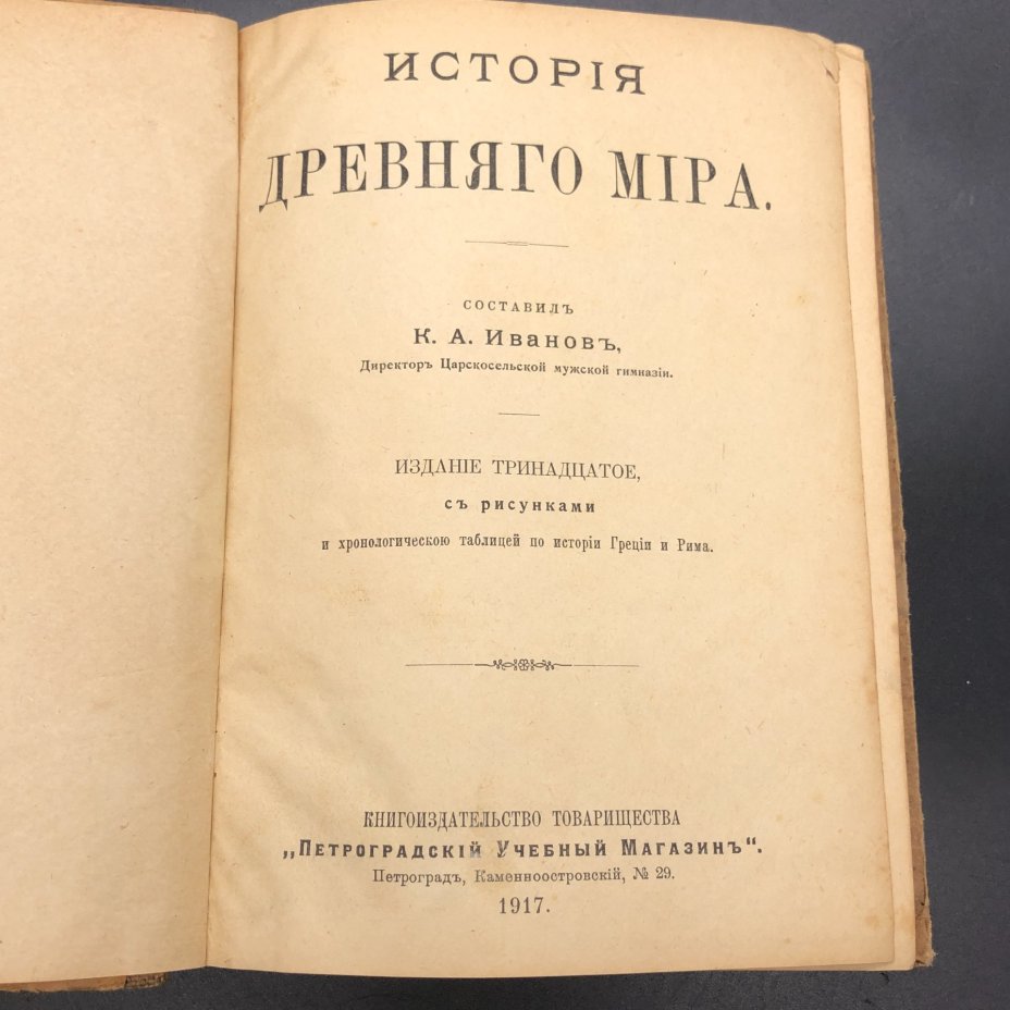 Книга "История древнего мира" составитель К. А. Иванов