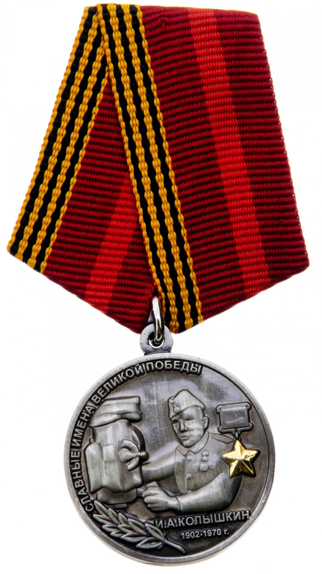 Знак "Славные имена Великой Победы. И.А. Колышкин" с удостоверением
