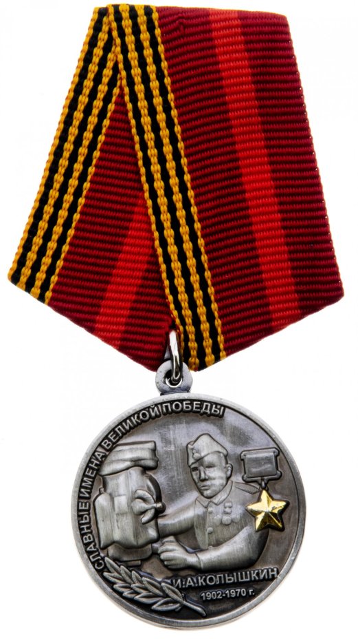 Знак "Славные имена Великой Победы. И.А. Колышкин" с удостоверением