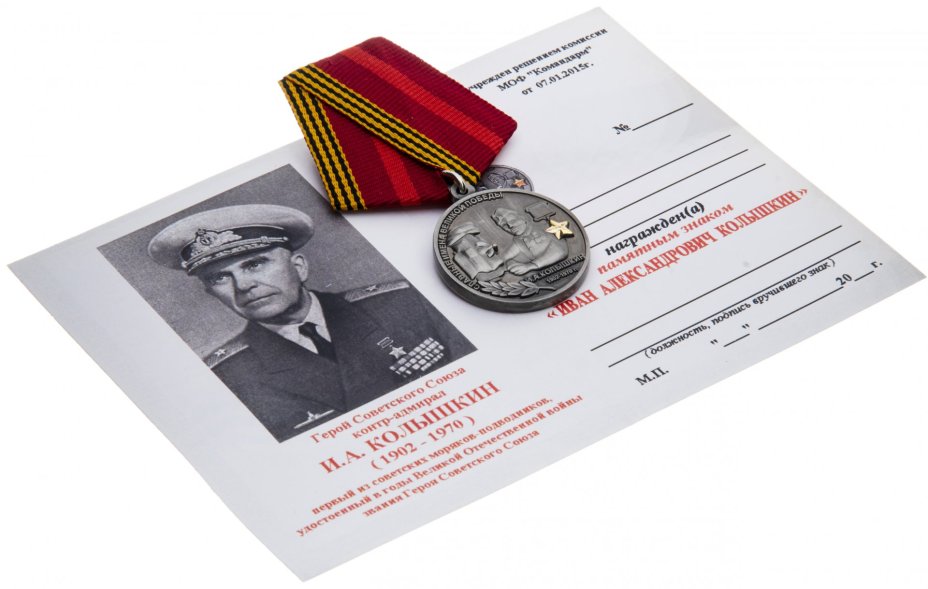 Знак "Славные имена Великой Победы. И.А. Колышкин" с удостоверением