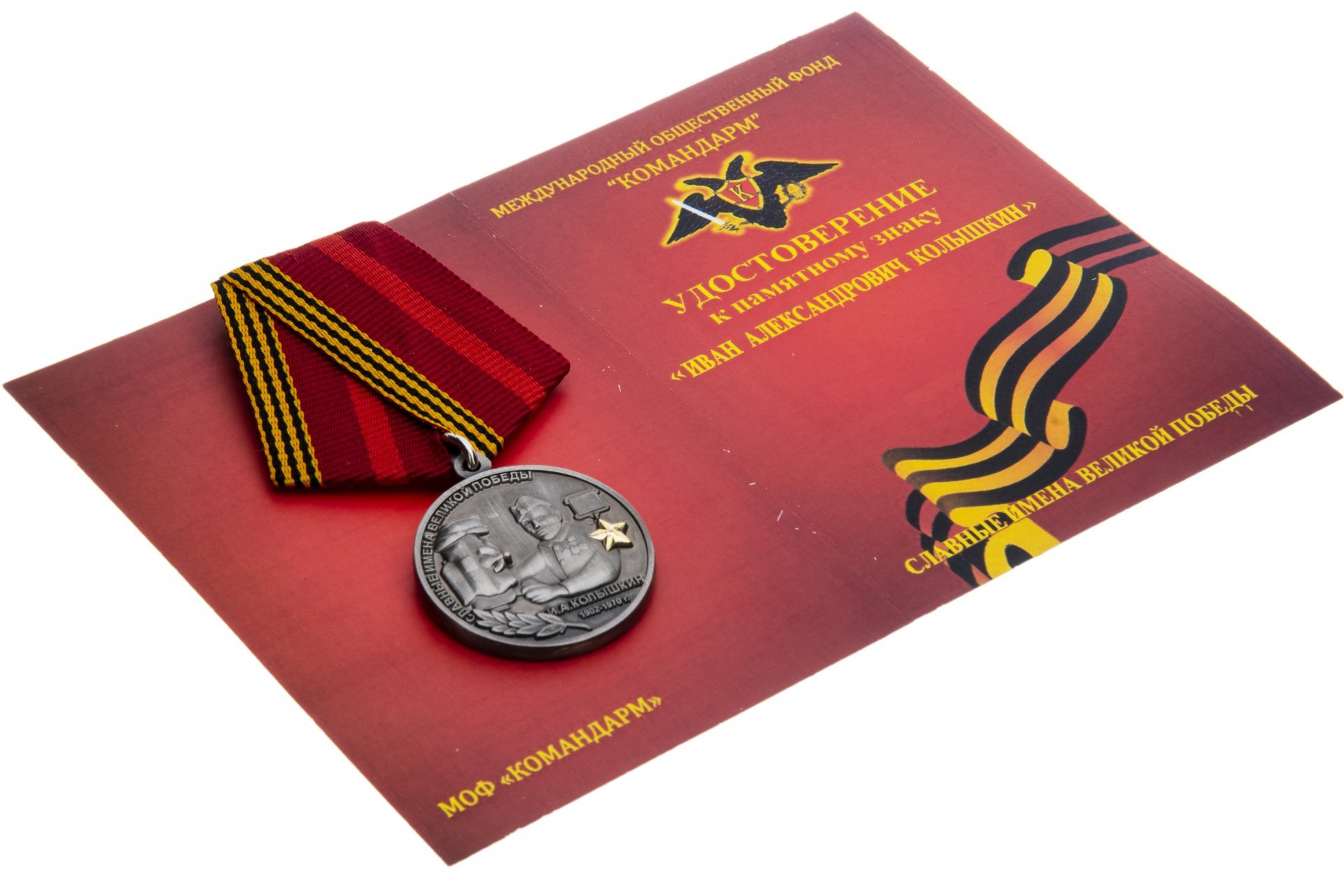 Знак "Славные имена Великой Победы. И.А. Колышкин" с удостоверением