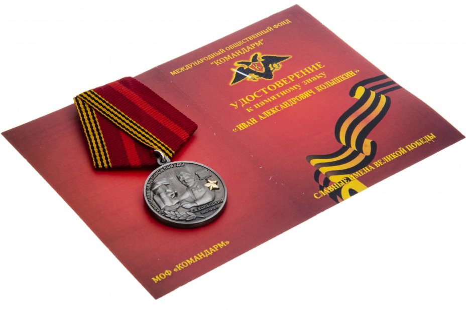 Знак "Славные имена Великой Победы. И.А. Колышкин" с удостоверением