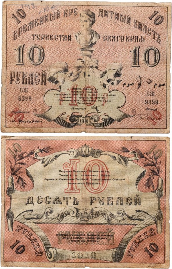 Туркестан 10 рублей 1918 серия БЖ