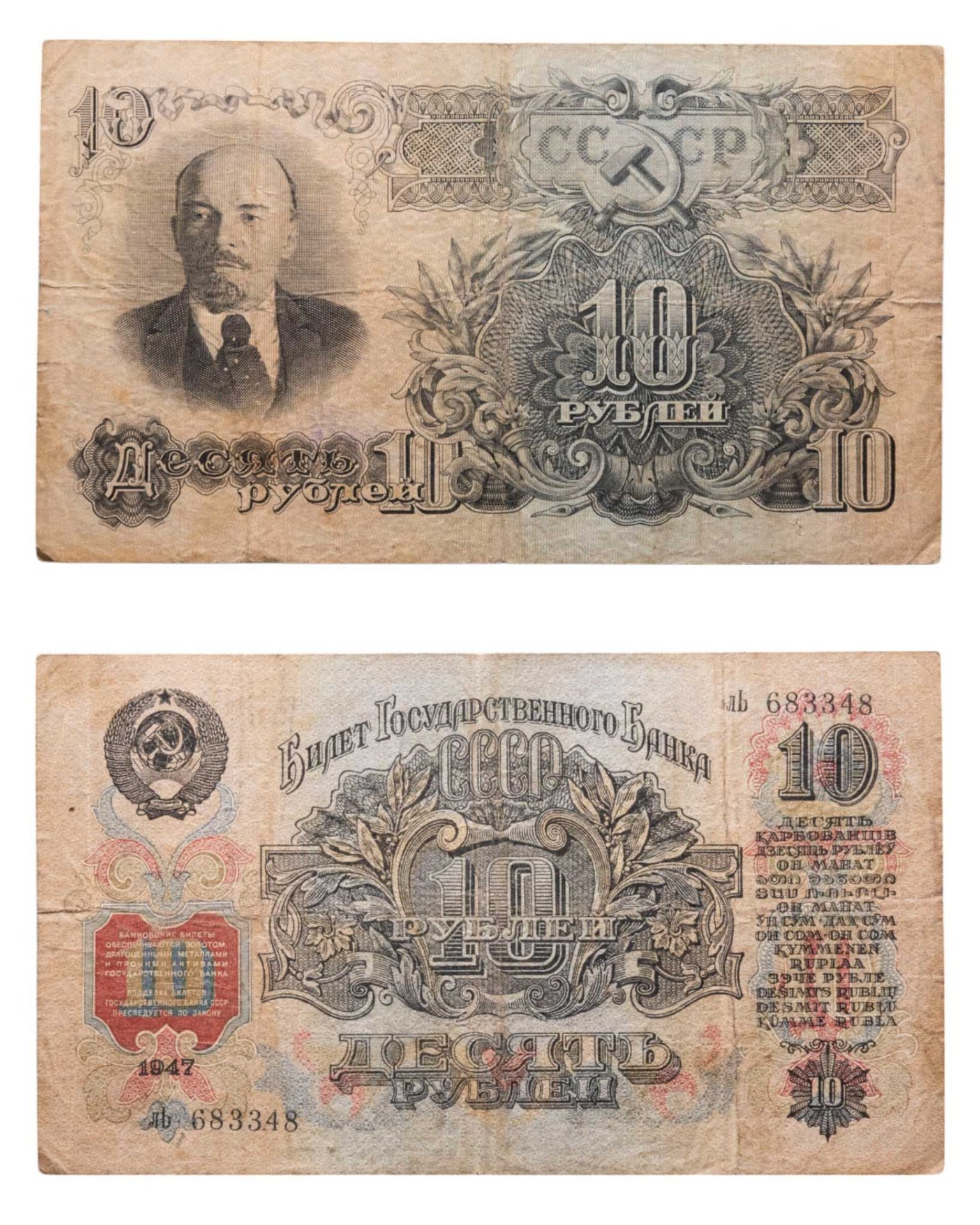 10 рублей 1947 16 лент в гербе, тип литер маленькая/Большая, серия лЬ