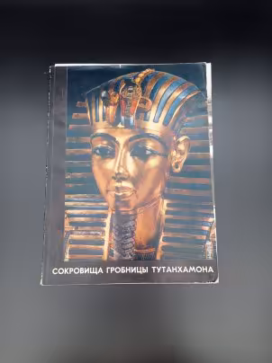 Каталог выставки "Сокровища гробницы Тутанхамона", редактор И. Сорвина, Издательство «Советский художник»
