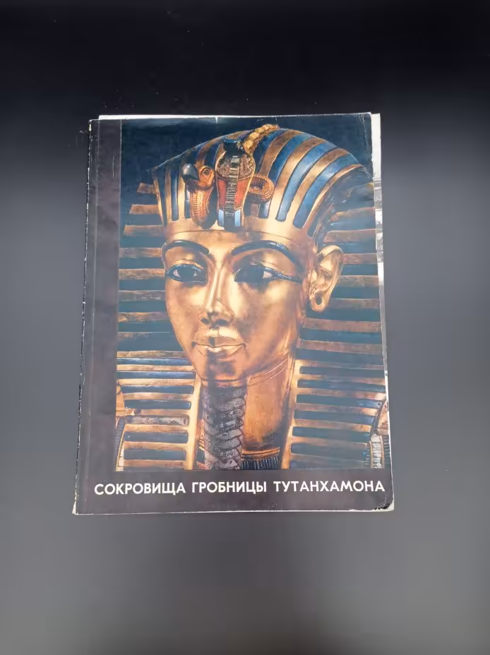 Каталог выставки "Сокровища гробницы Тутанхамона", редактор И. Сорвина, Издательство «Советский художник»