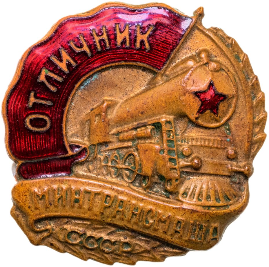 Нагрудный знак "Отличник Минтрансмаша", бронза, эмаль, винт. СССР, МТХ, 1940-1950 гг.