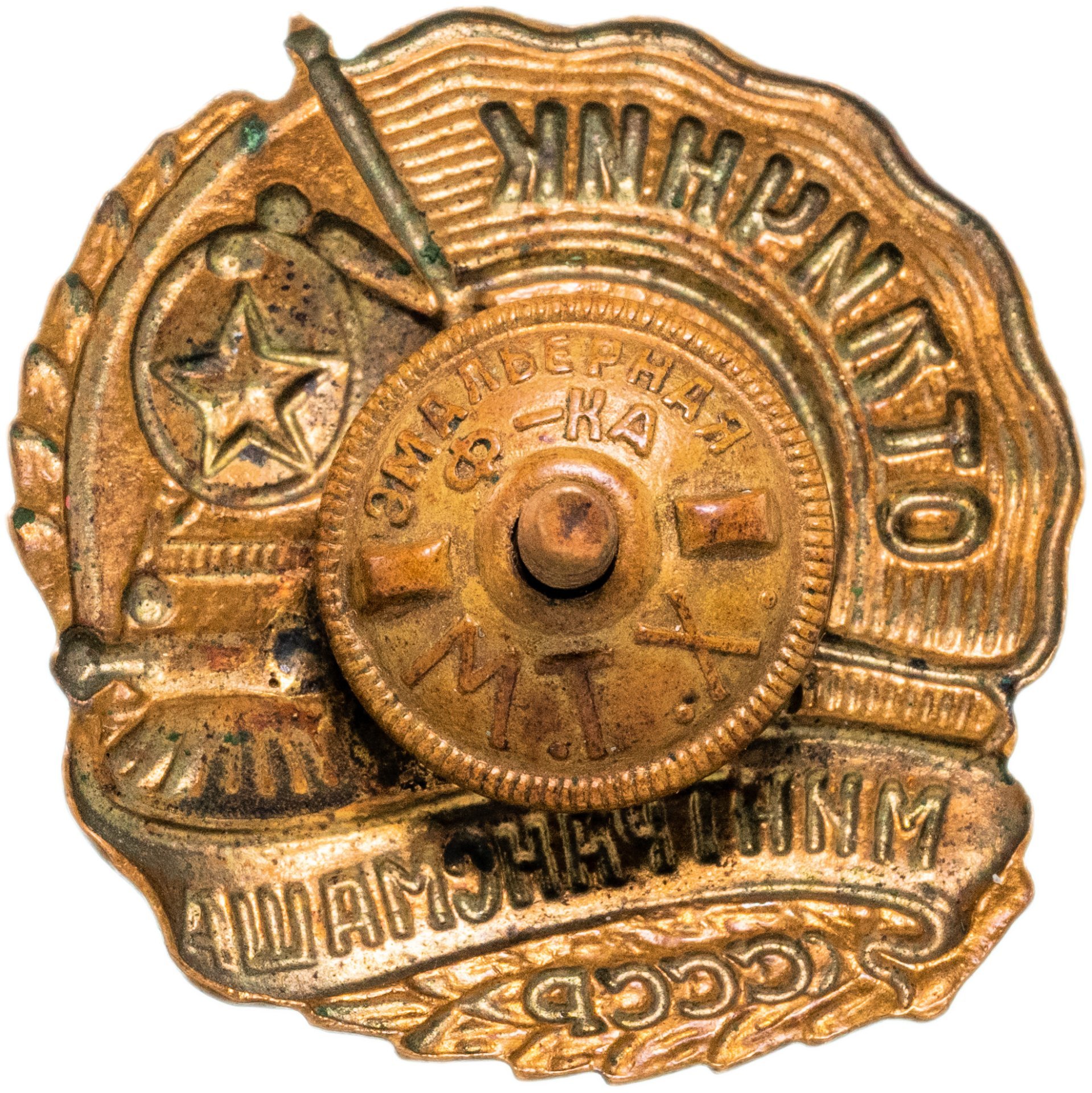 Нагрудный знак "Отличник Минтрансмаша", бронза, эмаль, винт. СССР, МТХ, 1940-1950 гг.