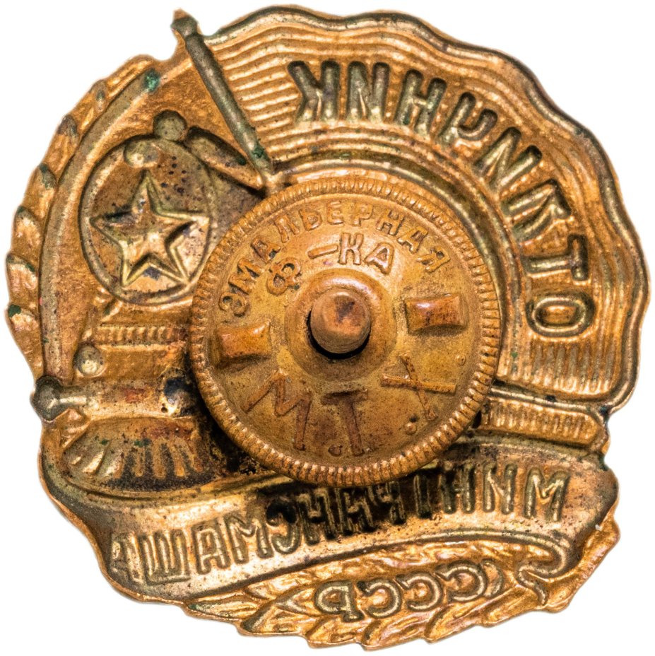 Нагрудный знак "Отличник Минтрансмаша", бронза, эмаль, винт. СССР, МТХ, 1940-1950 гг.