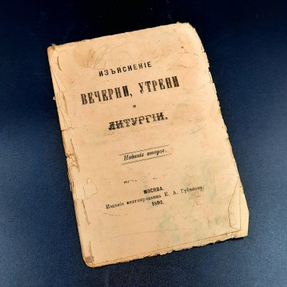 Книга "Изъяснение вечерни, утрени и литургии", издание книгопродавца Е.А. Губанова, бумага, печать, Российская империя, 1892 г.