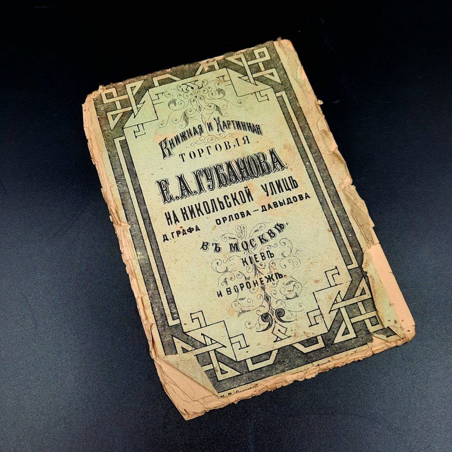 Книга "Изъяснение вечерни, утрени и литургии", издание книгопродавца Е.А. Губанова, бумага, печать, Российская империя, 1892 г.