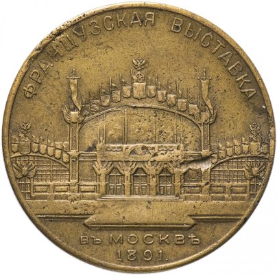 Медаль "Французская выставка в Москве 1891"