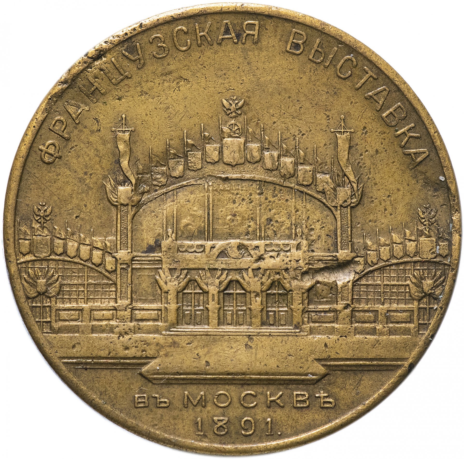 Медаль "Французская выставка в Москве 1891"