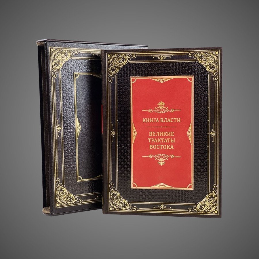 Книга власти. Великие трактаты Востока (в футляре)
