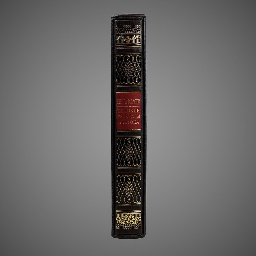 Книга власти. Великие трактаты Востока (в футляре), бумага, кожаный переплет, тиснение, золочение, торшонированный обрез; в кожаном подарочном футляре, Российская Федерация