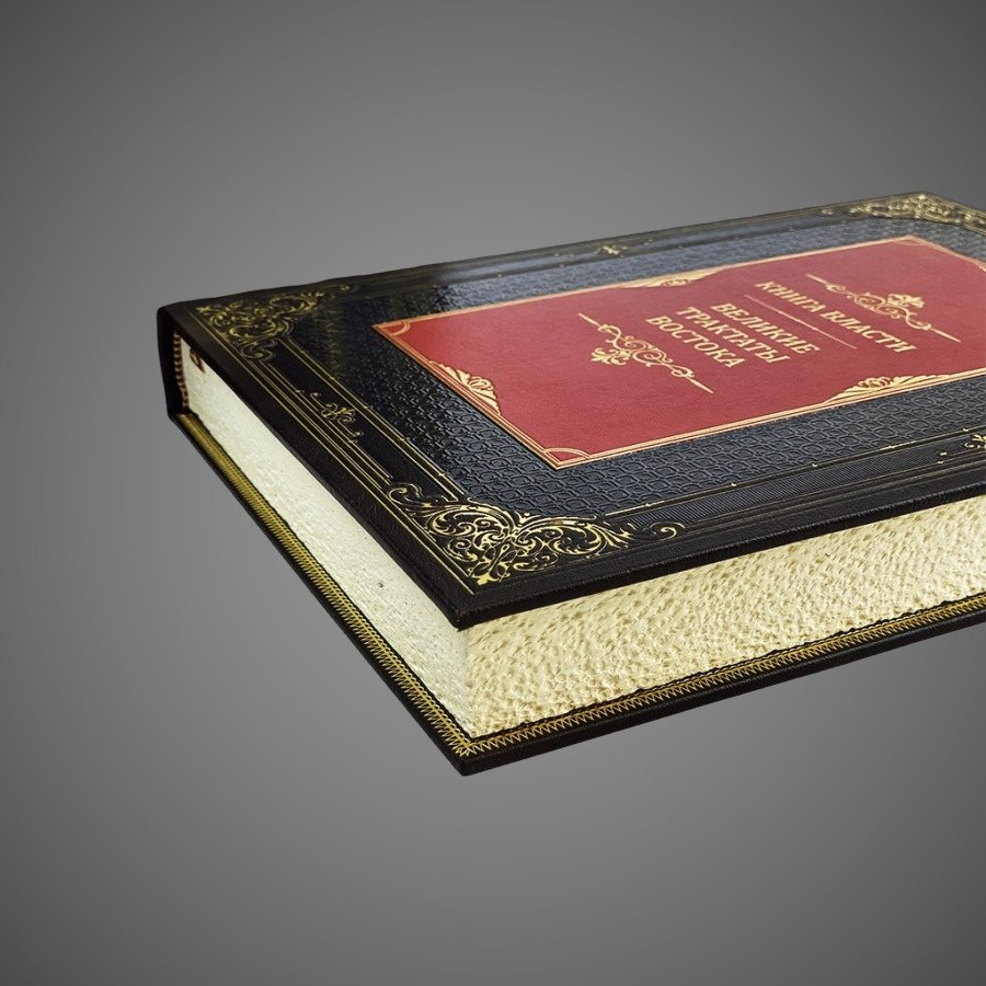 Книга власти. Великие трактаты Востока (в футляре), бумага, кожаный переплет, тиснение, золочение, торшонированный обрез; в кожаном подарочном футляре, Российская Федерация