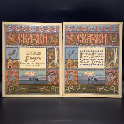 Набор из двух детских альбомов (сказки с иллюстрациями И. А. Билибина), Издательство «Главное управление Гознака»