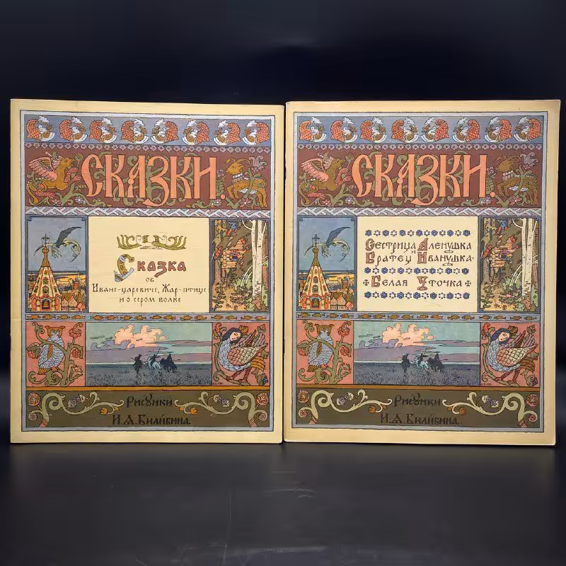 Набор из двух детских альбомов (сказки с иллюстрациями И. А. Билибина), Издательство «Главное управление Гознака»