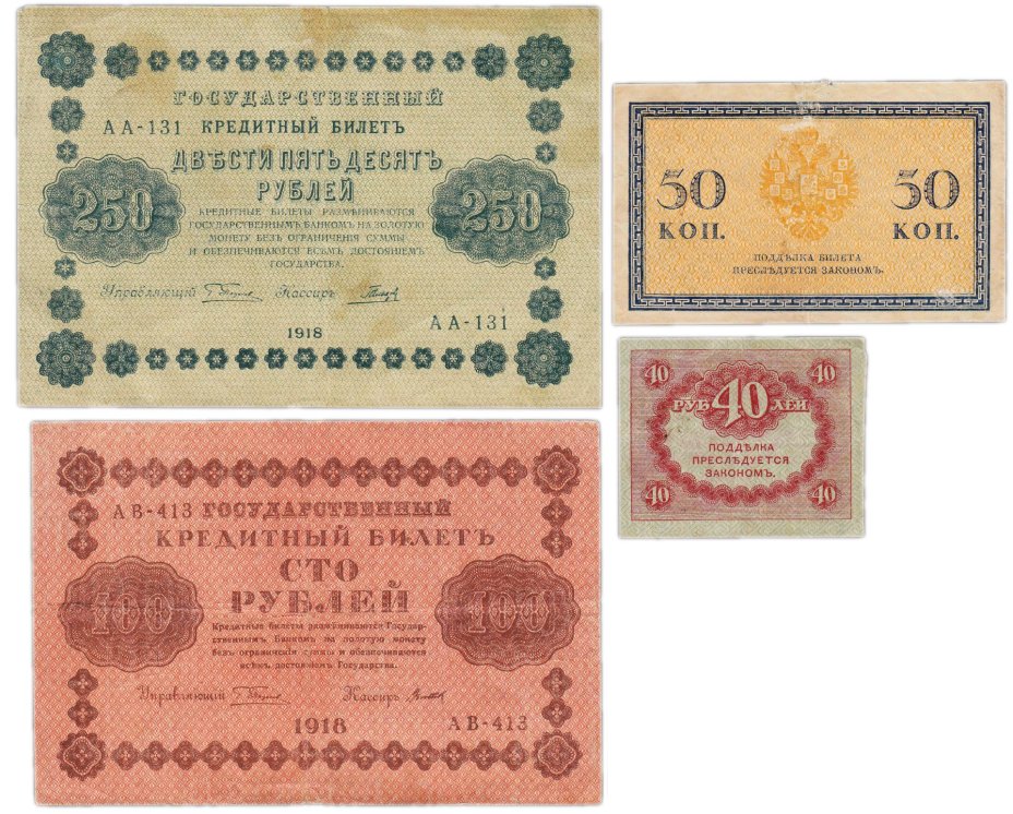 Набор банкнот образца 1915-1918 гг.  50 копеек, 40, 100 и 250 рублей (4 боны)
