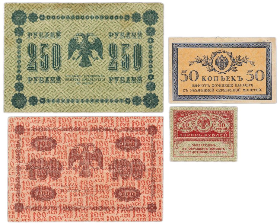 Набор банкнот образца 1915-1918 гг.  50 копеек, 40, 100 и 250 рублей (4 боны)