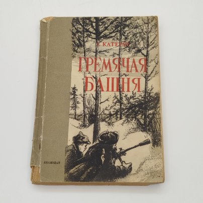 Е. Катерли "Гремячая башня", ЛЕНИЗДАТ, бумага, печать, СССР, 1946 г.