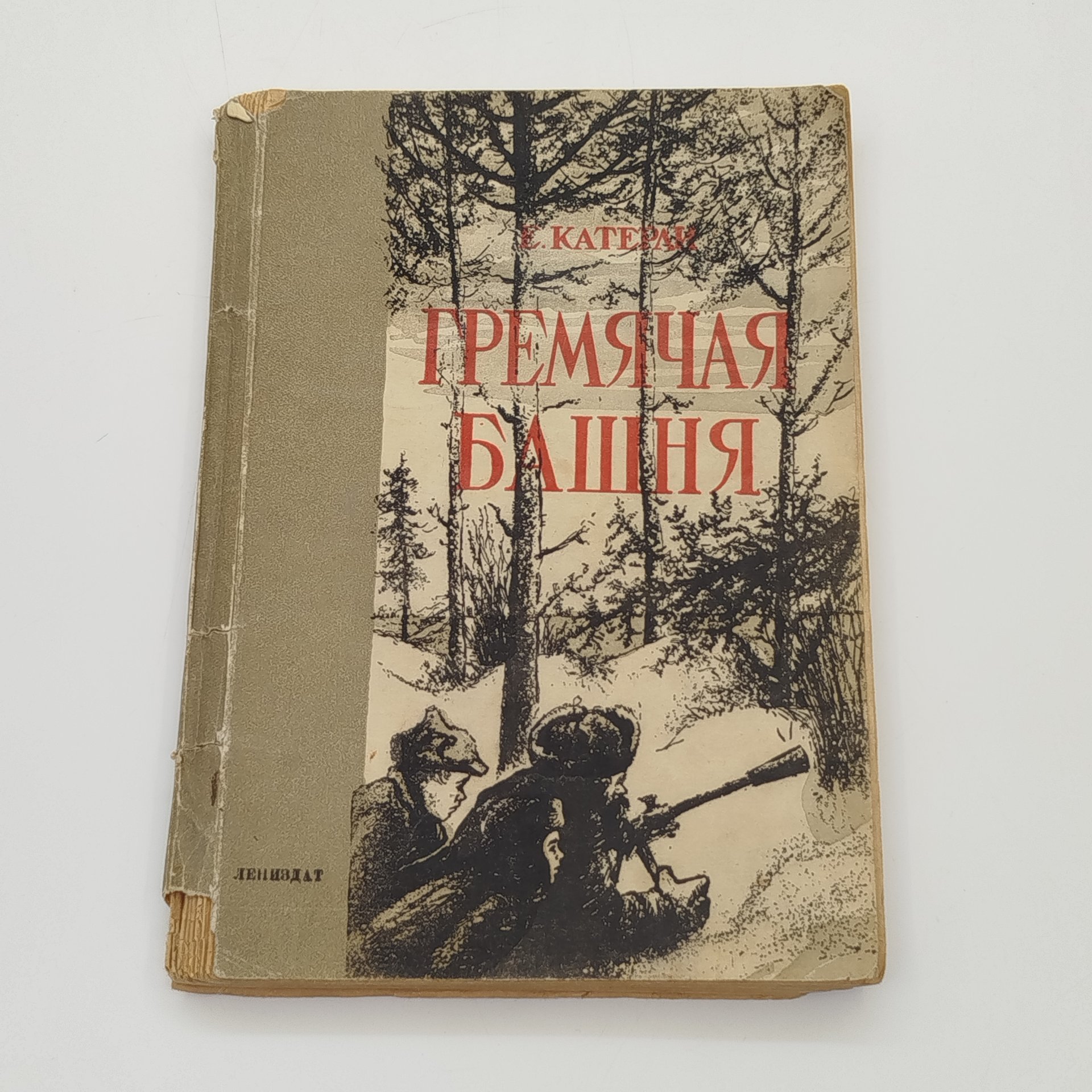 Е. Катерли "Гремячая башня", ЛЕНИЗДАТ, бумага, печать, СССР, 1946 г.