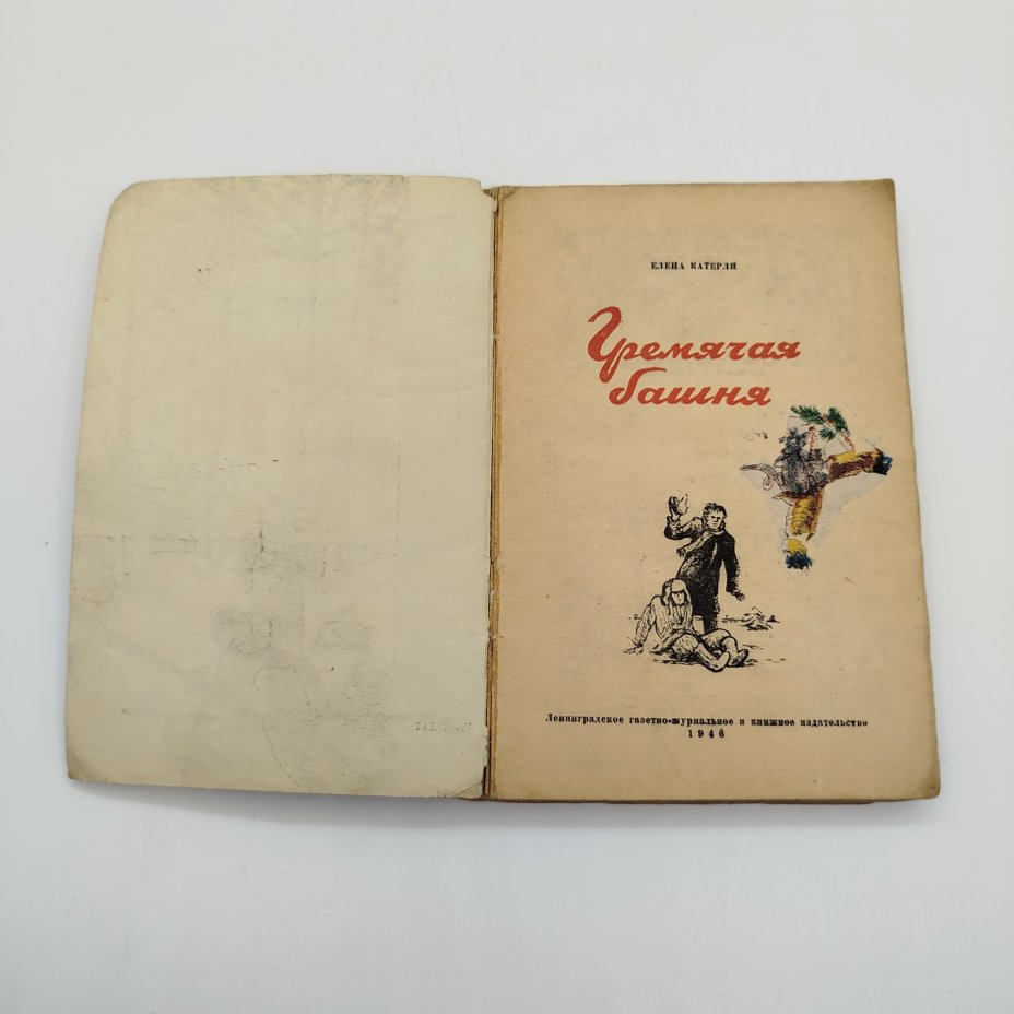 Е. Катерли "Гремячая башня", ЛЕНИЗДАТ