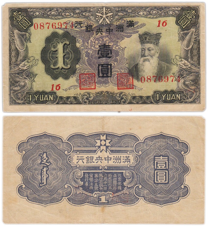 Китай, государство Маньчжоу-Го (Японская оккупация), 1 юань 1944 г.