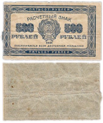 500 рублей 1921 водяной знак "Связанные звезды"