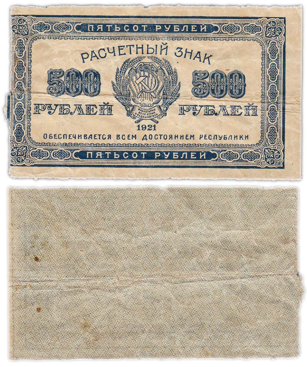 500 рублей 1921 водяной знак "Связанные звезды"