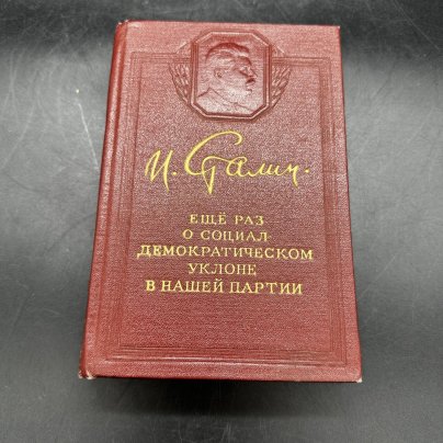 Книга "Ещё раз о социал-демократическом уклоне нашей партии" (И.В. Сталин), Издательство политической литературы (Политиздат)