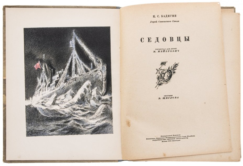 Бадигин К.С. "Седовцы", бумага, печать, Детиздат ЦК ВЛКСМ, СССР, 1941 г., Издательство «Детиздат ЦК ВЛКСМ»