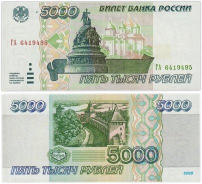 5000 рублей 1995 серия ГА