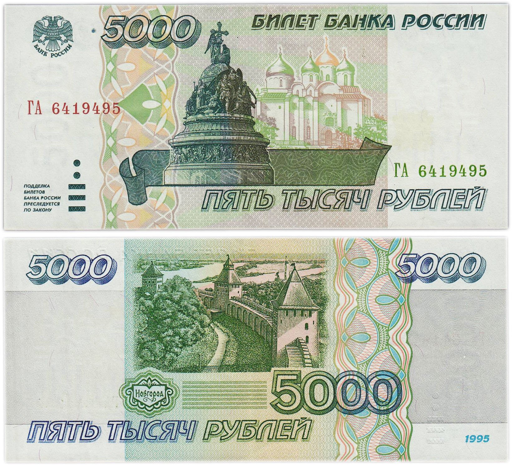 5000 рублей 1995 серия ГА