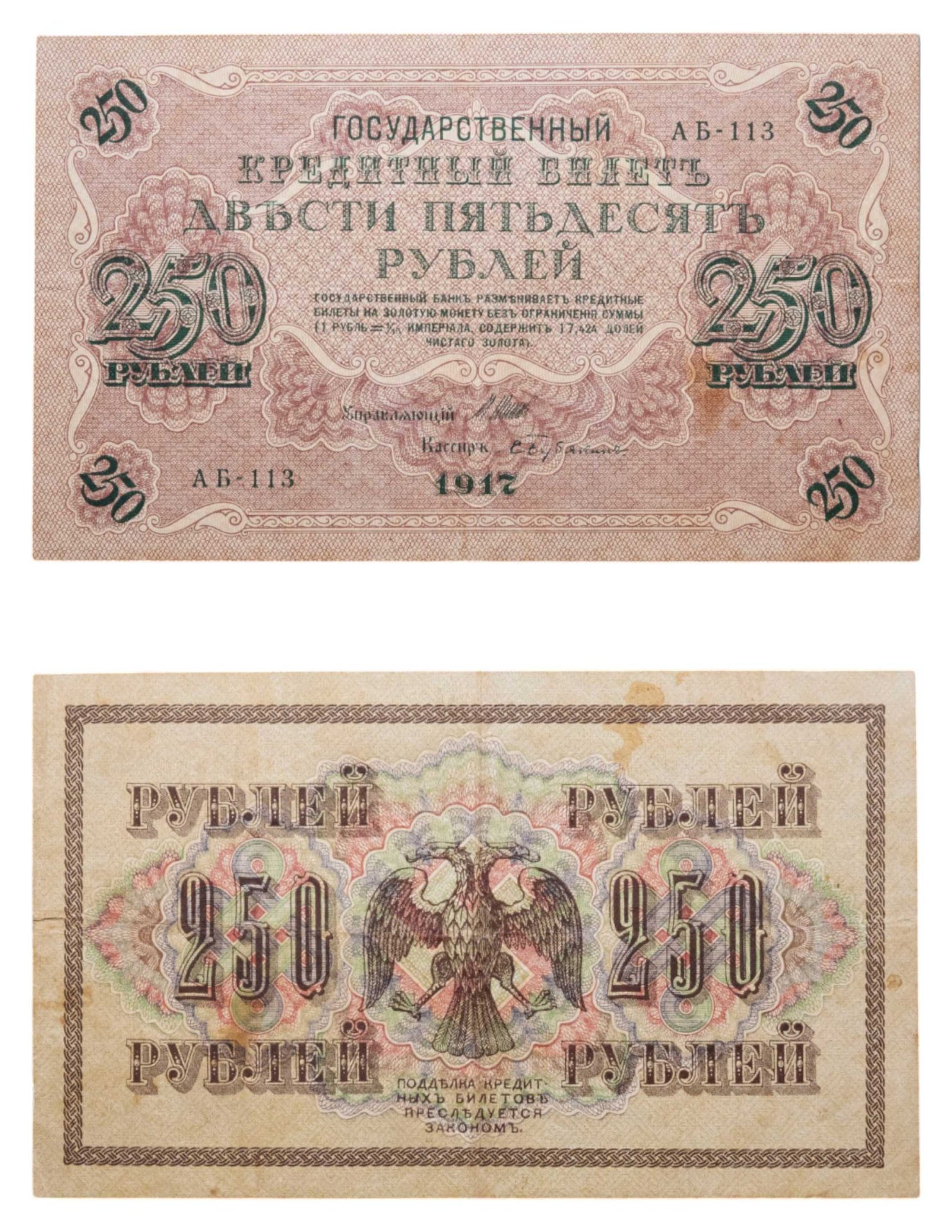 250 рублей 1917 управляющий Шипов, кассир Бубякин, серия АБ