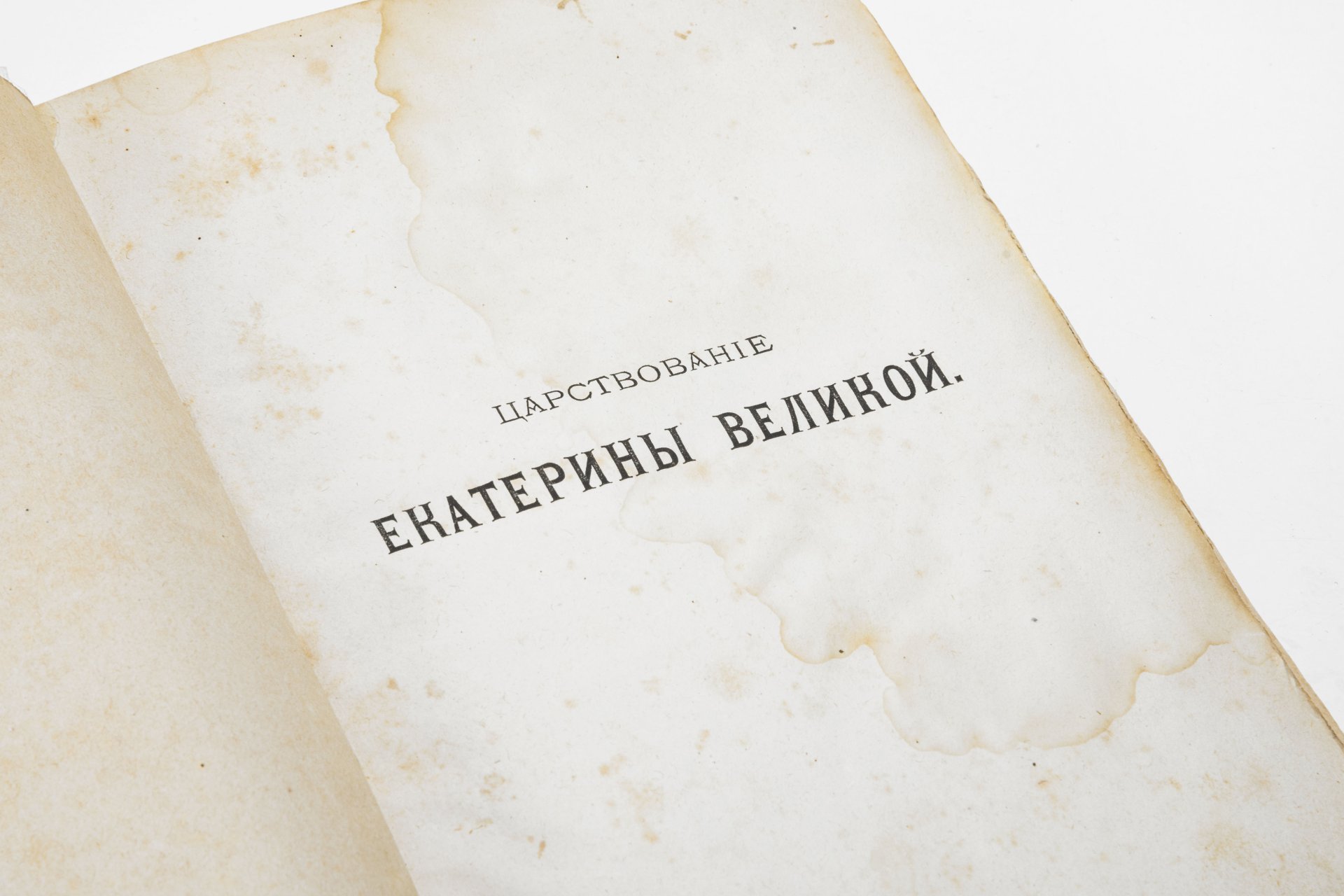 Книга "Царствование Екатерины II. Исторический очерк, рассказанный для юношества", сост. София Макарова, Издание книгопродавца и типографа М.О. Вольфа