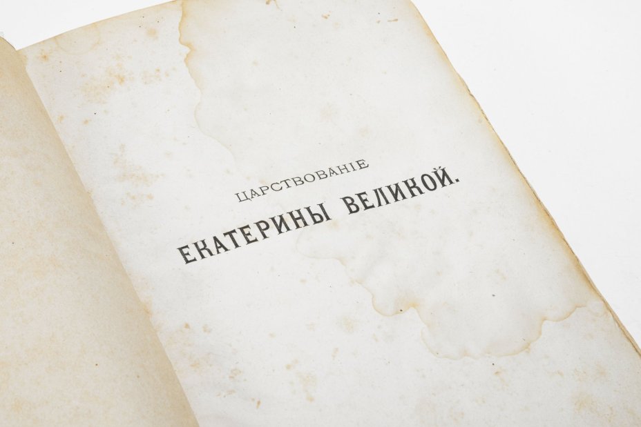 Книга "Царствование Екатерины II. Исторический очерк, рассказанный для юношества", сост. София Макарова, Издание книгопродавца и типографа М.О. Вольфа
