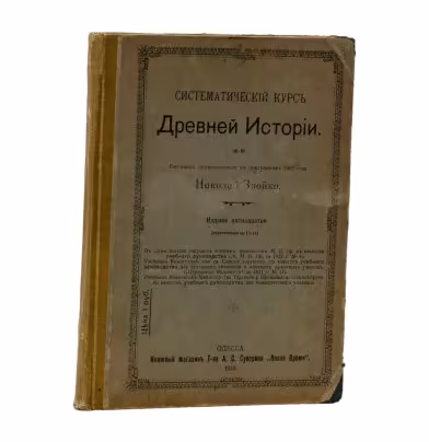 Книга "Систематический курс древней истории", Н. Д. Знойко