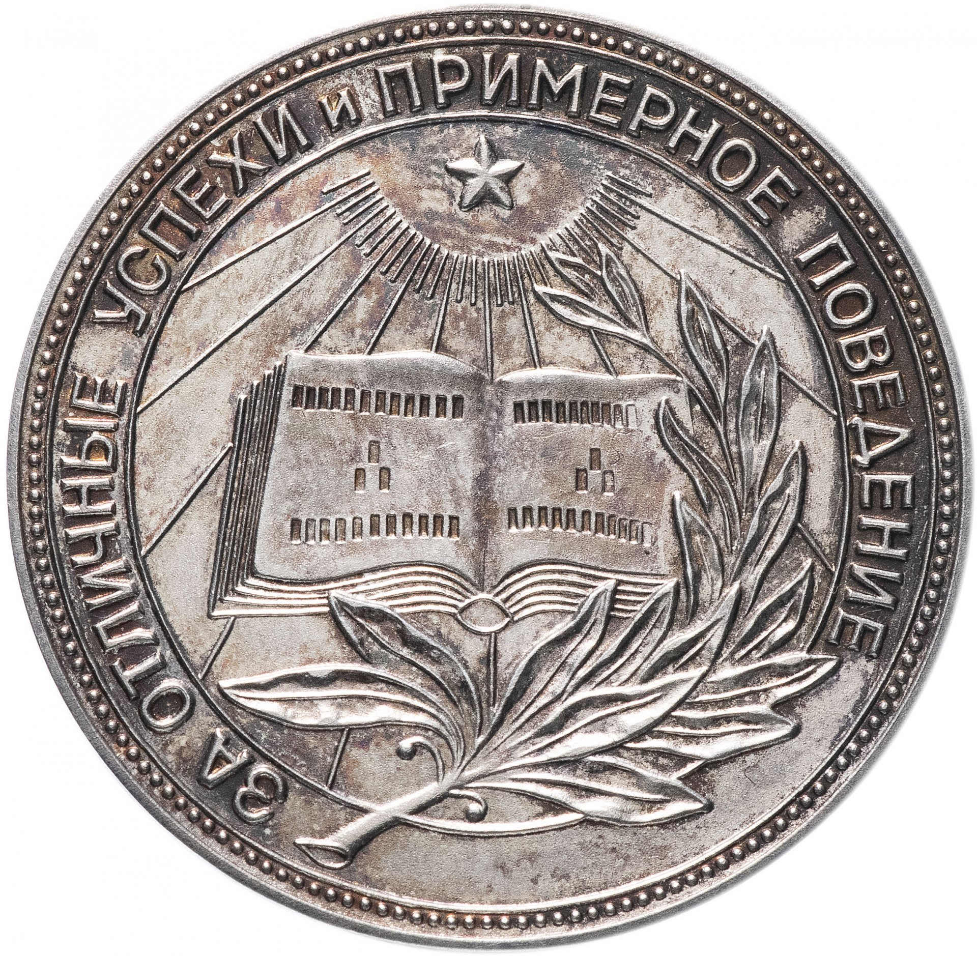Серебряная школьная медаль РСФСР образца 1954 года