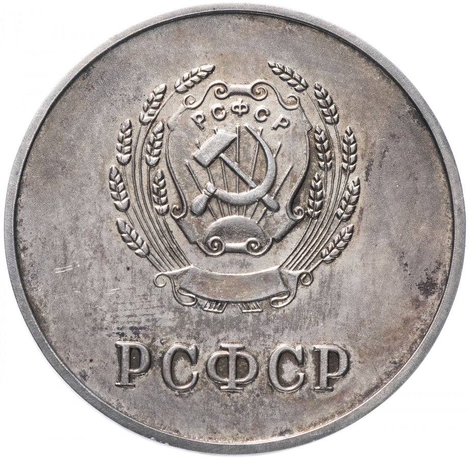 Серебряная школьная медаль РСФСР образца 1954 года